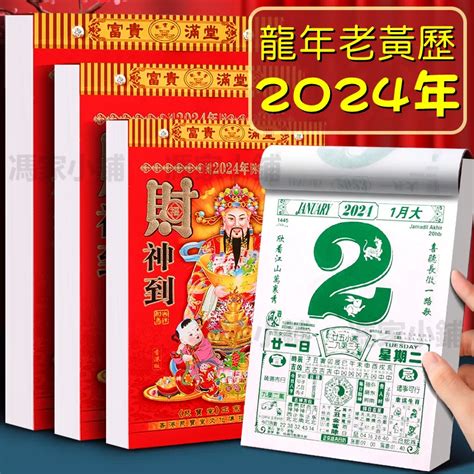 黃曆擇日|老黃曆2024年吉日查詢萬年曆，2024年黃道吉日一覽表，2024農。